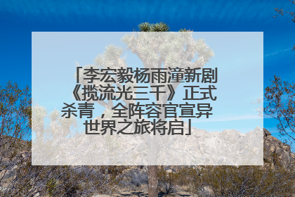 李宏毅杨雨潼新剧《揽流光三千》正式杀青，全阵容官宣异世界之旅将启
