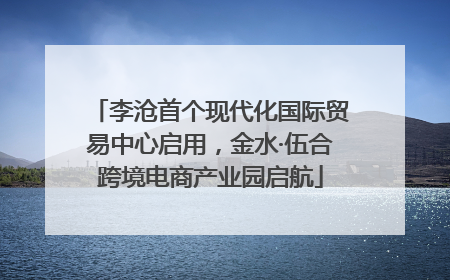 李沧首个现代化国际贸易中心启用，金水·伍合跨境电商产业园启航