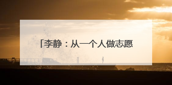 李静：从一个人做志愿到组织一群人做志愿
