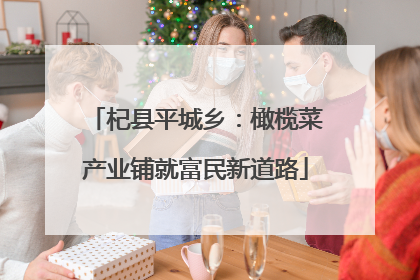 杞县平城乡：橄榄菜产业铺就富民新道路