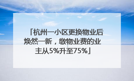 杭州一小区更换物业后焕然一新，缴物业费的业主从5%升至75%