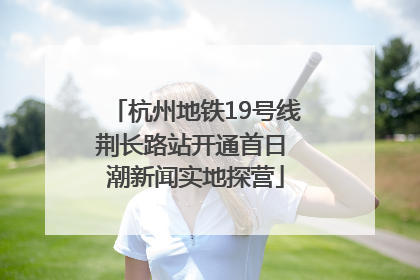 杭州地铁19号线荆长路站开通首日 潮新闻实地探营