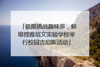 极限挑战趣味多，蚌埠博雅培文实验学校举行校园吉尼斯活动