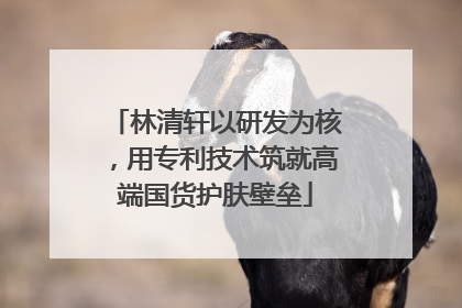 林清轩以研发为核，用专利技术筑就高端国货护肤壁垒