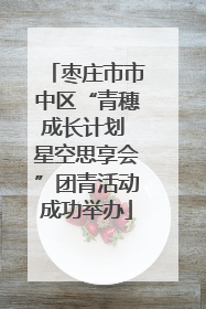 枣庄市市中区“青穗成长计划 星空思享会”团青活动成功举办