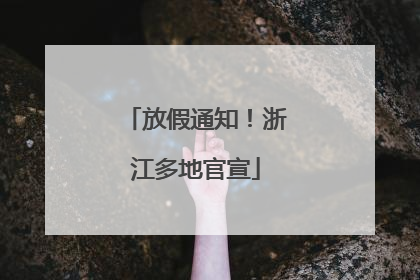放假通知！浙江多地官宣
