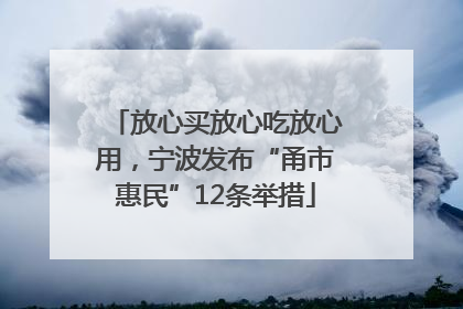 放心买放心吃放心用，宁波发布“甬市惠民”12条举措