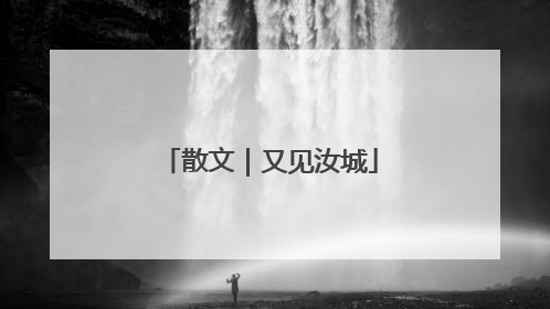 散文｜又见汝城