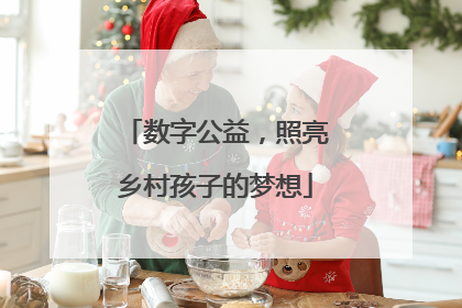 数字公益，照亮乡村孩子的梦想