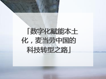 数字化赋能本土化，麦当劳中国的科技转型之路