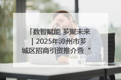 数智赋能 芗聚未来｜2025年漳州市芗城区招商引资推介暨“一县一桌菜·语堂家宴”发布会成功举办