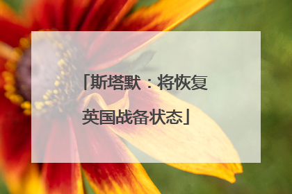 斯塔默：将恢复英国战备状态