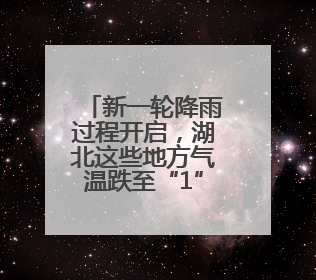 新一轮降雨过程开启，湖北这些地方气温跌至“1”字头！