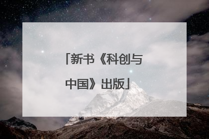 新书《科创与中国》出版