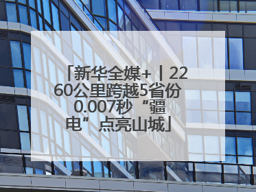 新华全媒+丨2260公里跨越5省份 0.007秒“疆电”点亮山城