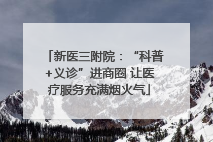 新医三附院：“科普+义诊”进商圈 让医疗服务充满烟火气