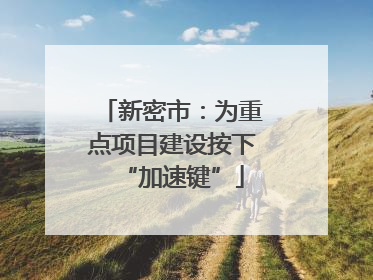 新密市：为重点项目建设按下“加速键”