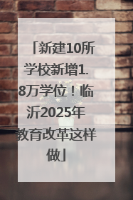新建10所学校新增1.8万学位！临沂2025年教育改革这样做