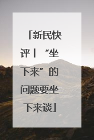 新民快评丨“坐下来”的问题要坐下来谈