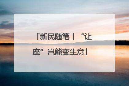 新民随笔丨“让座”岂能变生意