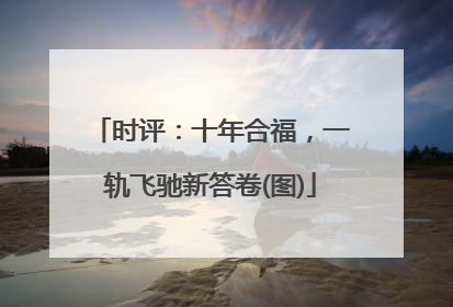 时评：十年合福，一轨飞驰新答卷(图)
