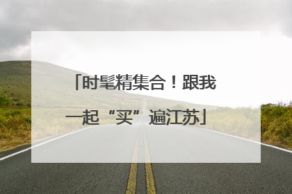 时髦精集合！跟我一起“买”遍江苏