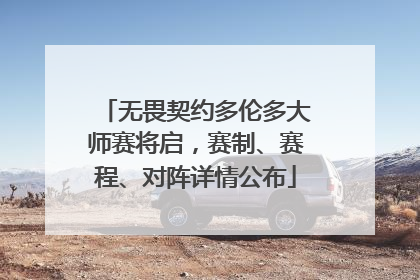 无畏契约多伦多大师赛将启，赛制、赛程、对阵详情公布