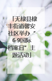 无棣县棣丰街道馨安社区举办“6·9国际档案日”主题活动