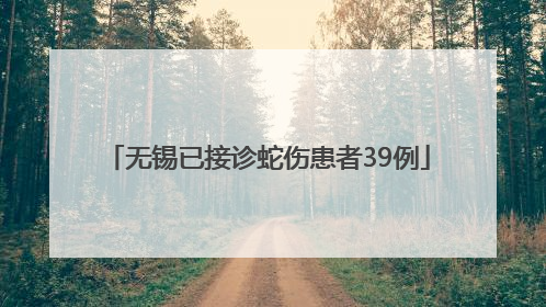无锡已接诊蛇伤患者39例