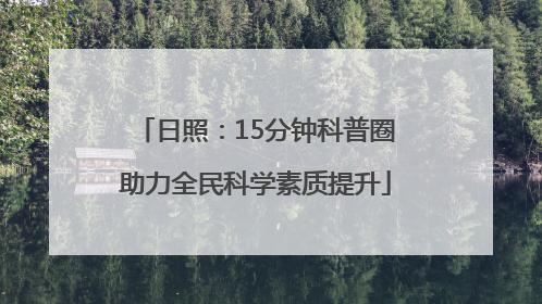 日照：15分钟科普圈助力全民科学素质提升