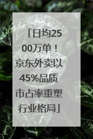 日均2500万单！京东外卖以45%品质市占率重塑行业格局