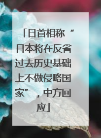 日首相称“日本将在反省过去历史基础上不做侵略国家”，中方回应