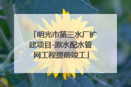 明光市第三水厂扩建项目-原水配水管网工程提前竣工