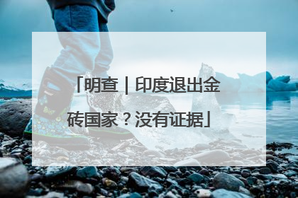明查｜印度退出金砖国家？没有证据