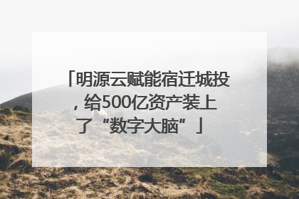明源云赋能宿迁城投，给500亿资产装上了“数字大脑”