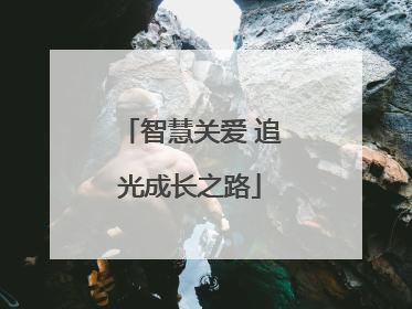 智慧关爱 追光成长之路