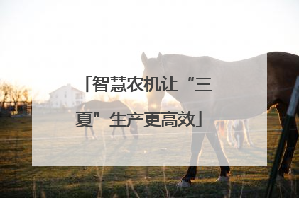 智慧农机让“三夏”生产更高效