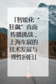 智能化“狂飙”直面传播挑战，上海车展的技术发展与理性回归