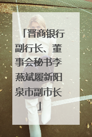 晋商银行副行长、董事会秘书李燕斌履新阳泉市副市长