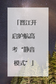 晋江开启护航高考“静音模式”
