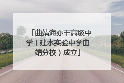 曲靖海亦丰高级中学（建水实验中学曲靖分校）成立