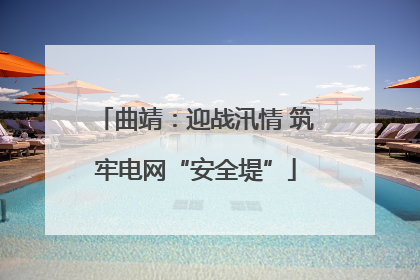 曲靖：迎战汛情 筑牢电网“安全堤”