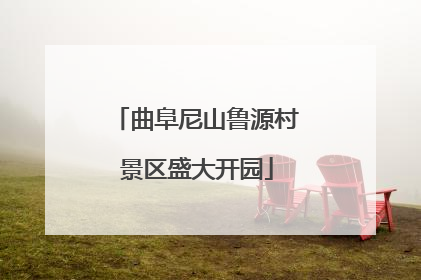 曲阜尼山鲁源村景区盛大开园