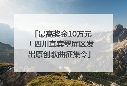 最高奖金10万元！四川宜宾翠屏区发出原创歌曲征集令