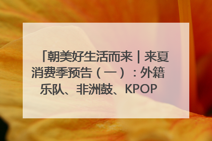 朝美好生活而来｜来夏消费季预告（一）：外籍乐队、非洲鼓、KPOP舞团、居民开放麦……这也太show了