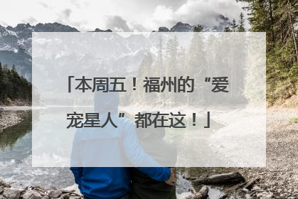 本周五！福州的“爱宠星人”都在这！