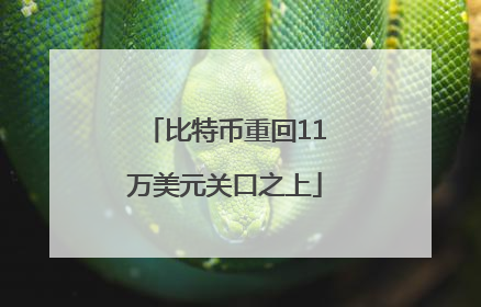 比特币重回11万美元关口之上