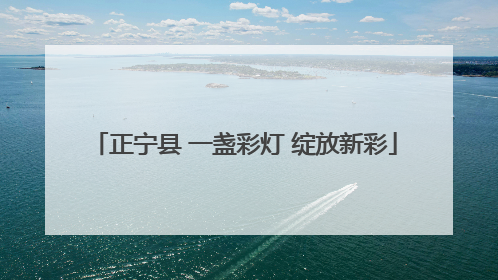 正宁县 一盏彩灯 绽放新彩