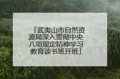 武夷山市自然资源局深入贯彻中央八项规定精神学习教育读书班开班