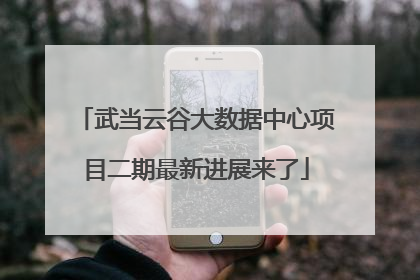 武当云谷大数据中心项目二期最新进展来了